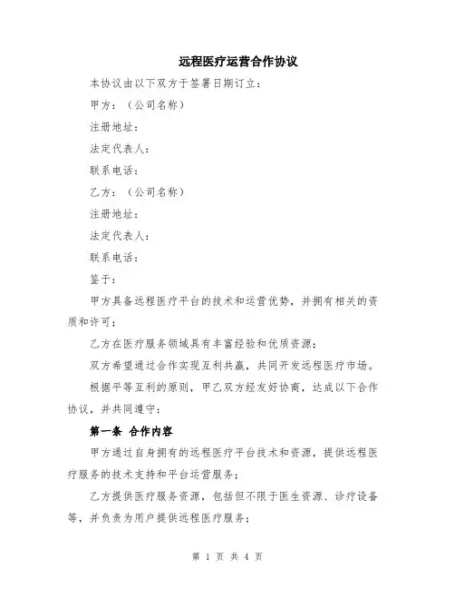 远程医疗运营合作协议