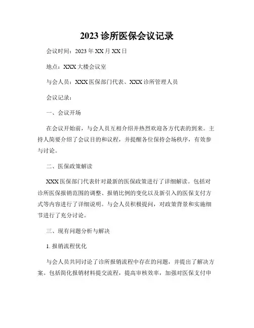 2023诊所医保会议记录
