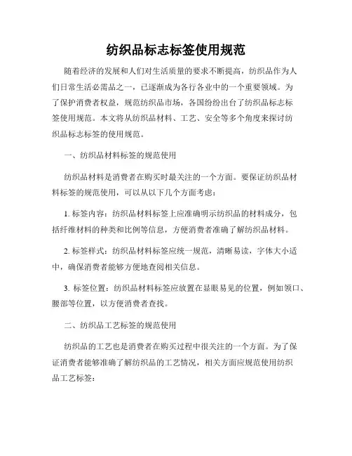 纺织品标志标签使用规范