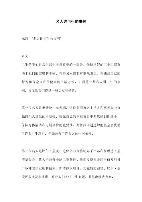 名人讲卫生的事例