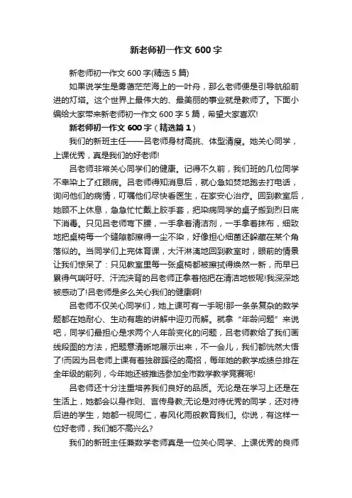 新老师初一作文600字（精选5篇）