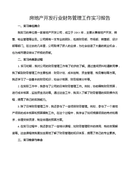 房地产开发行业财务管理工作实习报告