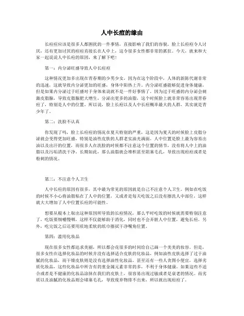 人中长痘的缘由