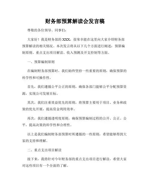 财务部预算解读会发言稿