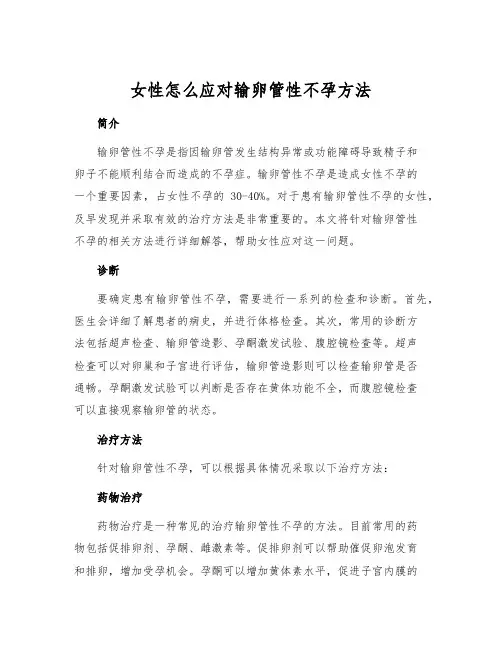 女性怎么应对输卵管性不孕方法