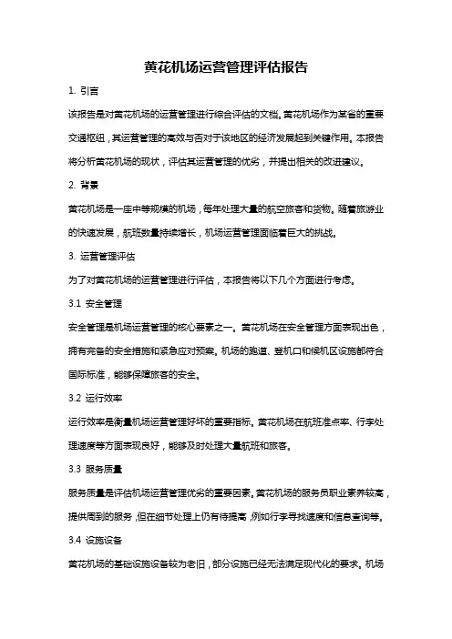 黄花机场运营管理评估报告