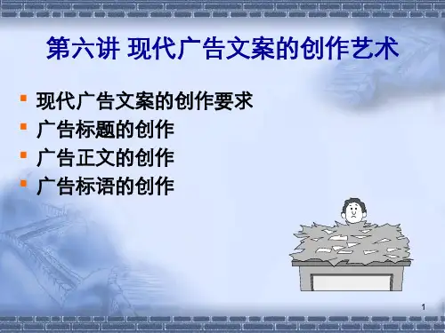 现代广告文案的创作艺术.pptx