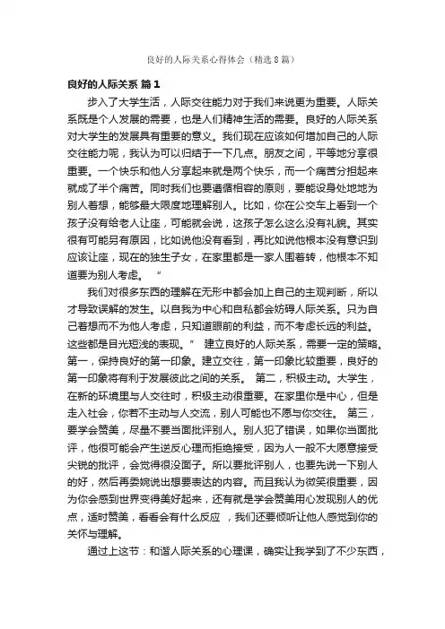 良好的人际关系心得体会（精选8篇）