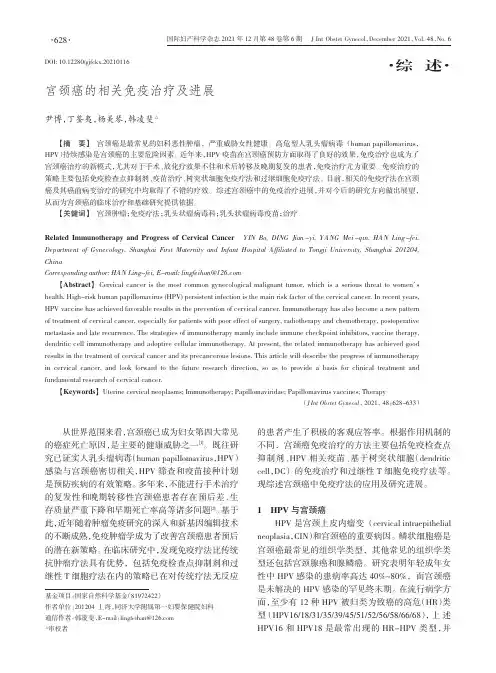 宫颈癌的相关免疫治疗及进展