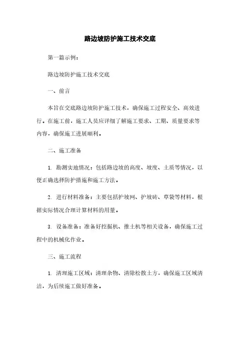 路边坡防护施工技术交底