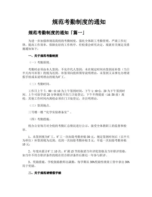规范考勤制度的通知