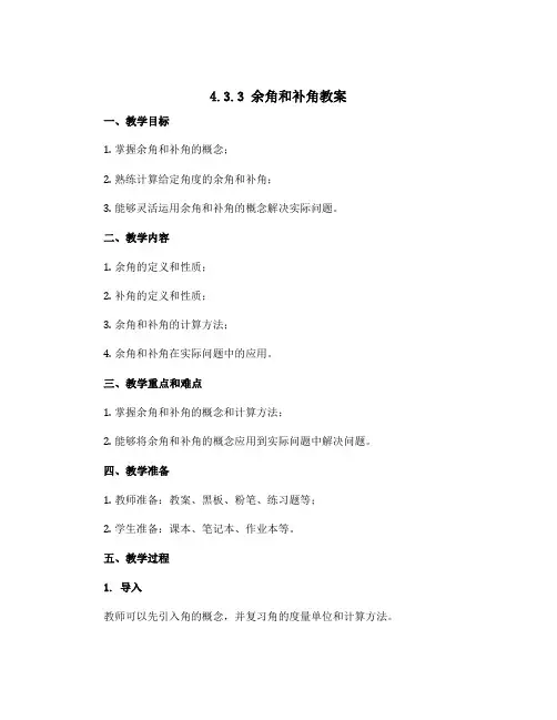4.3.3余角和补角教案 2022-2023学年人教版七年级上册数学