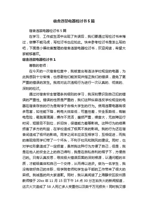 宿舍违禁电器检讨书5篇