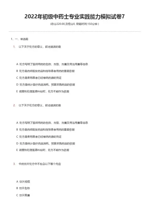 2022年初级中药士专业实践能力模拟试卷7