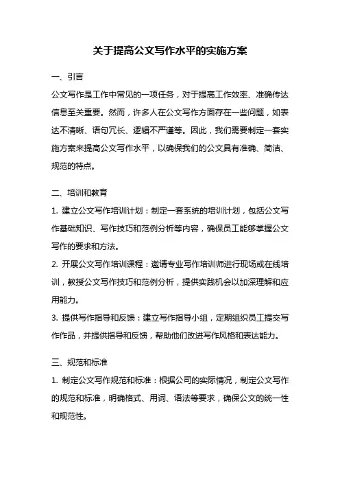 关于提高公文写作水平的实施方案
