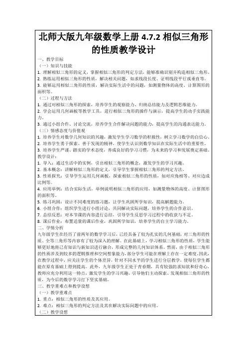 北师大版九年级数学上册4.7.2相似三角形的性质教学设计