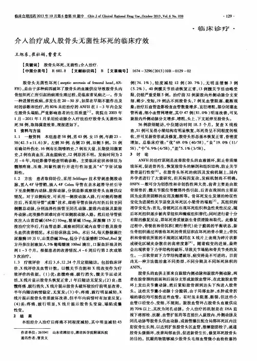 介入治疗成人股骨头无菌性坏死的临床疗效