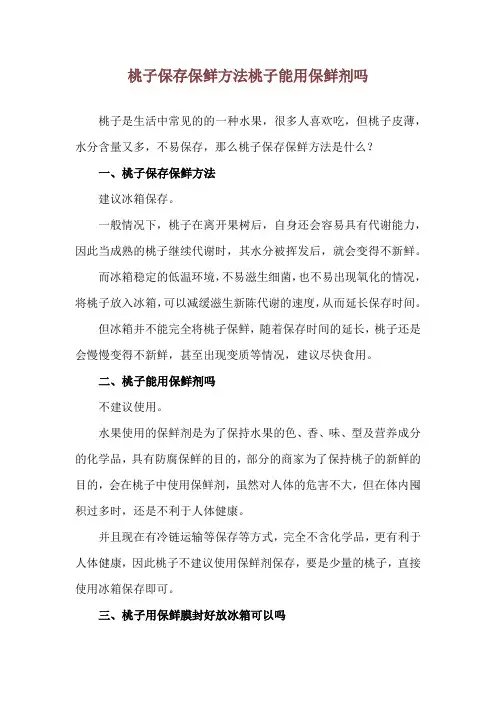桃子保存保鲜方法 桃子能用保鲜剂吗