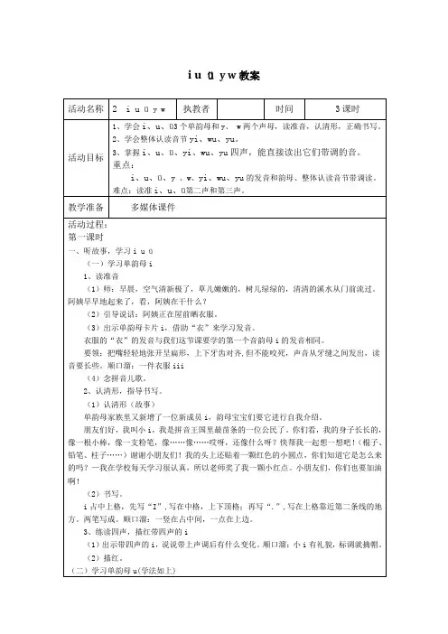 一年级小学语文汉语拼音iuüyw教案