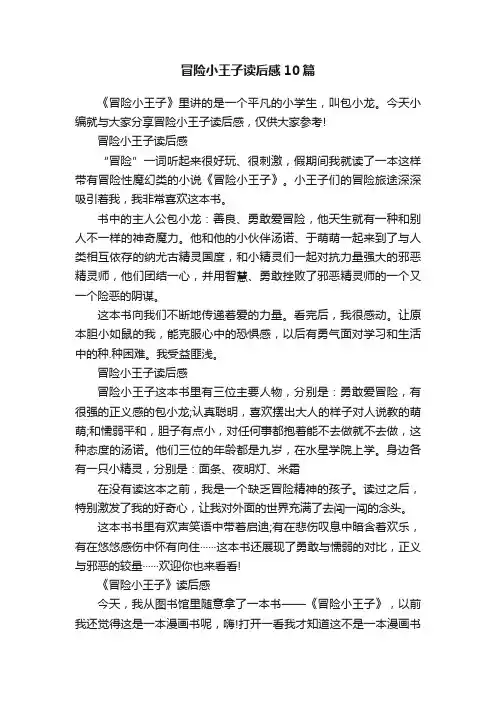 冒险小王子读后感10篇