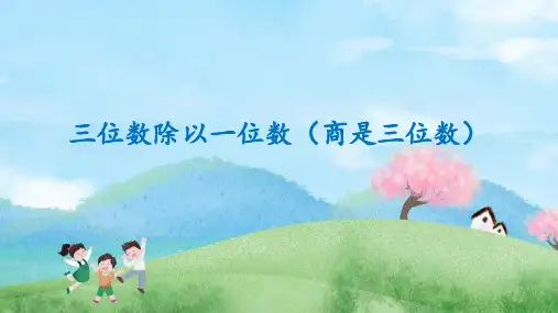 三位数除以一位数(课件)-三年级上册数学苏教版