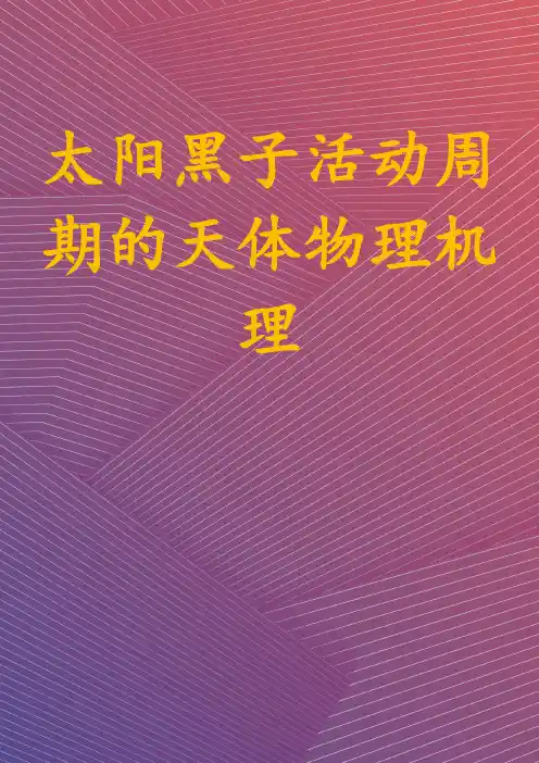 太阳黑子活动周期的天体物理机理