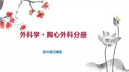 外科学 胸心外科分册