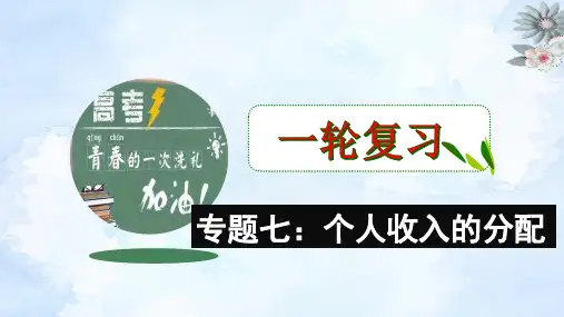 2023届高考政治一轮复习经济生活（人教版）专题七 个人收入的分配