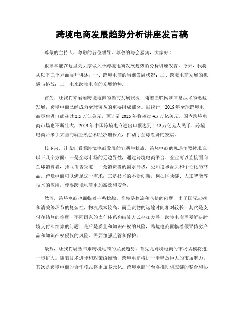 跨境电商发展趋势分析讲座发言稿