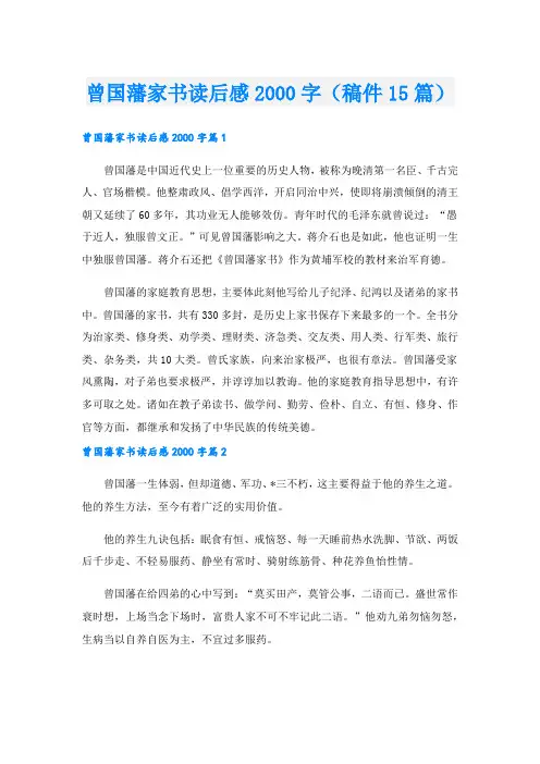 曾国藩家书读后感字(稿件15篇).doc