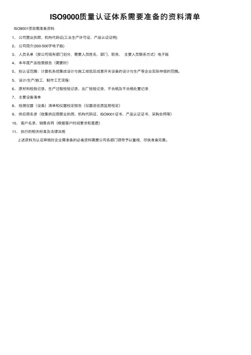 ISO9000质量认证体系需要准备的资料清单
