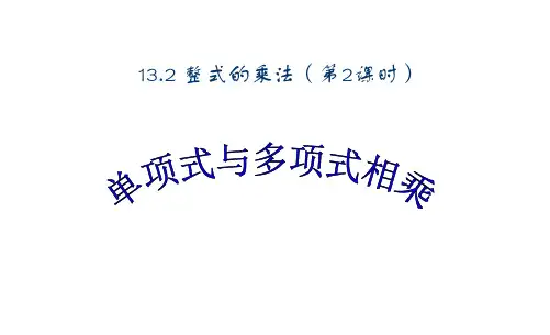 华师大版八年级上册1.2单项式与多项式相乘课件