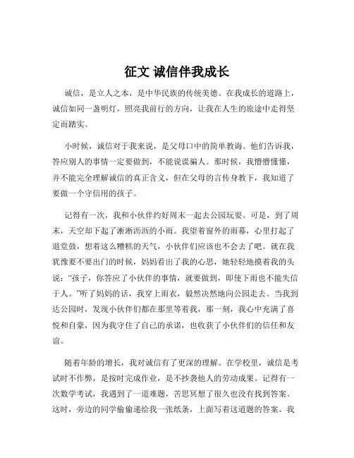 征文 诚信伴我成长