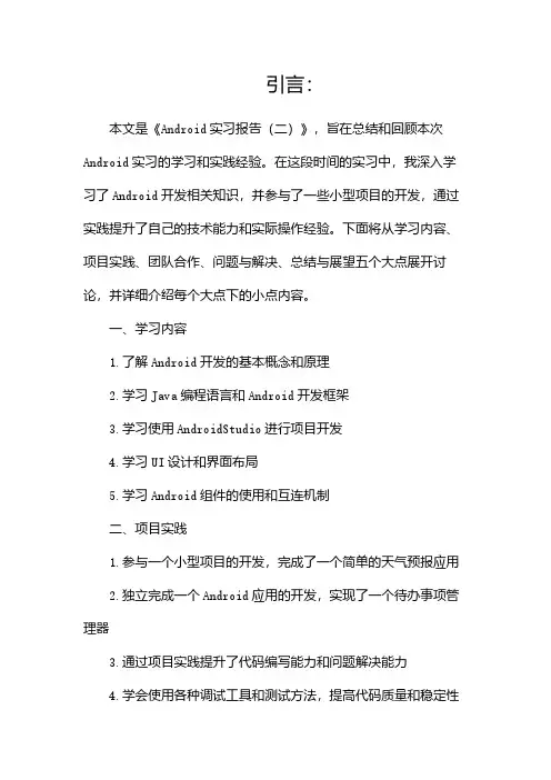 Android实习报告