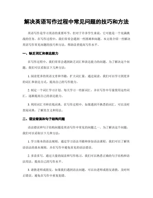 解决英语写作过程中常见问题的技巧和方法
