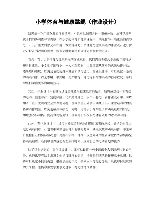 小学体育与健康跳绳(作业设计)