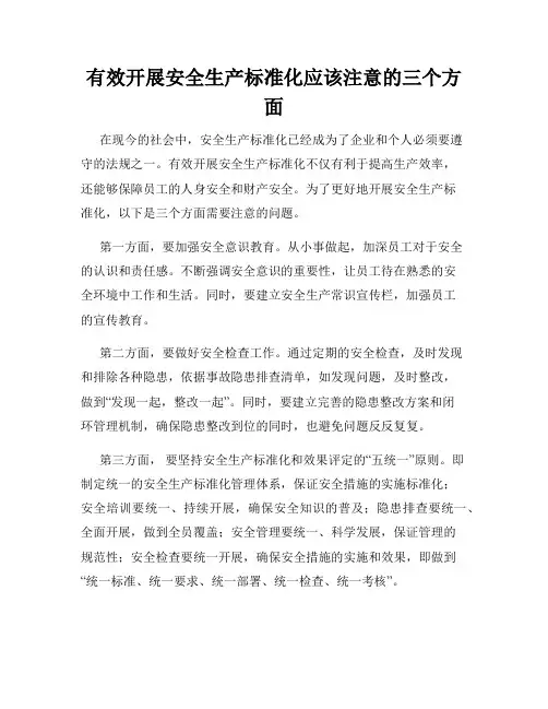 有效开展安全生产标准化应该注意的三个方面