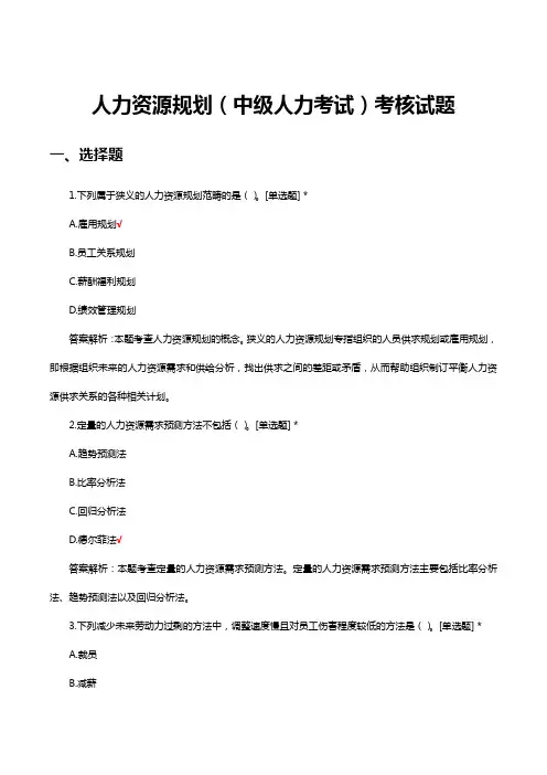 人力资源规划(中级人力考试)考核试题及答案