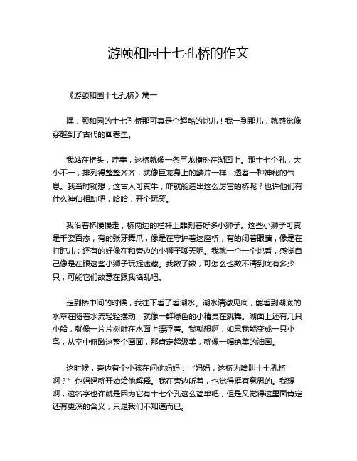 游颐和园十七孔桥的作文