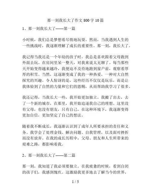 那一刻我长大了作文800字10篇