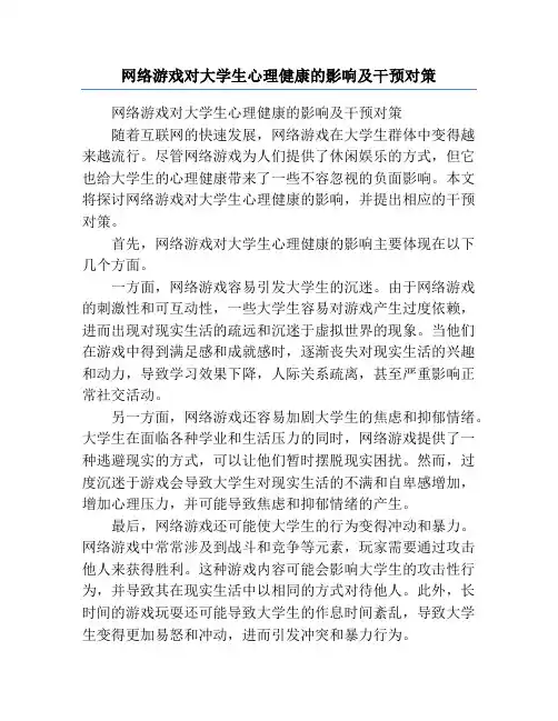 网络游戏对大学生心理健康的影响及干预对策