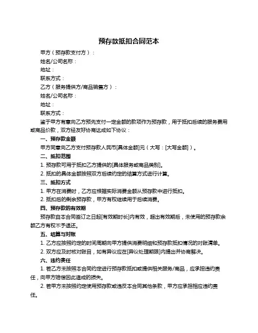 预存款抵扣合同范本