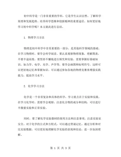 初中科学学习方法总结范文