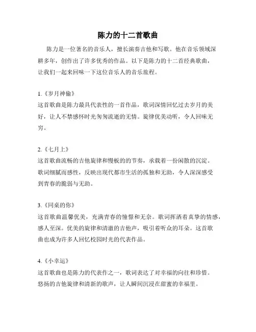 陈力的十二首歌曲
