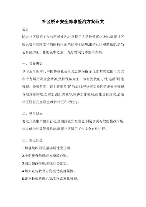 社区矫正安全隐患整治方案范文