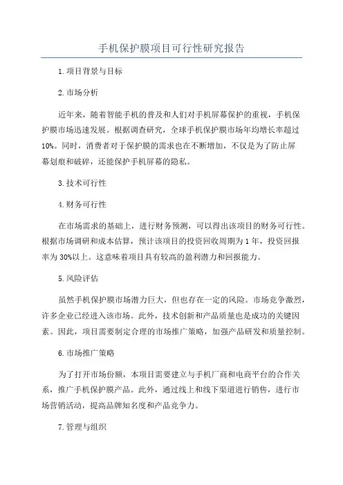 手机保护膜项目可行性研究报告