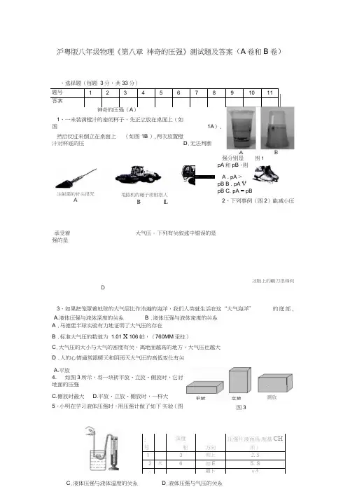 沪粤版八年级物理《第八章-神奇的压强》测试题及答案(A卷和B卷)