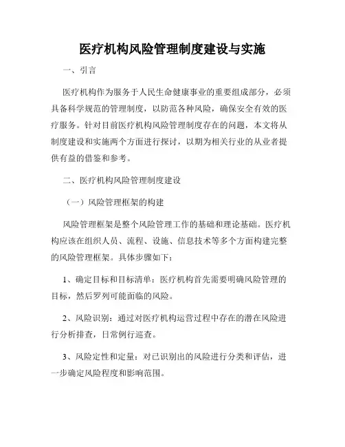 医疗机构风险管理制度建设与实施