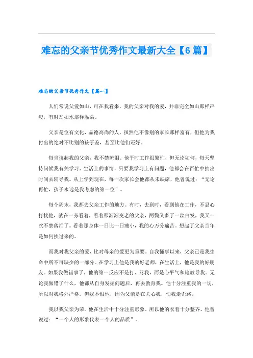难忘的父亲节优秀作文最新大全【6篇】