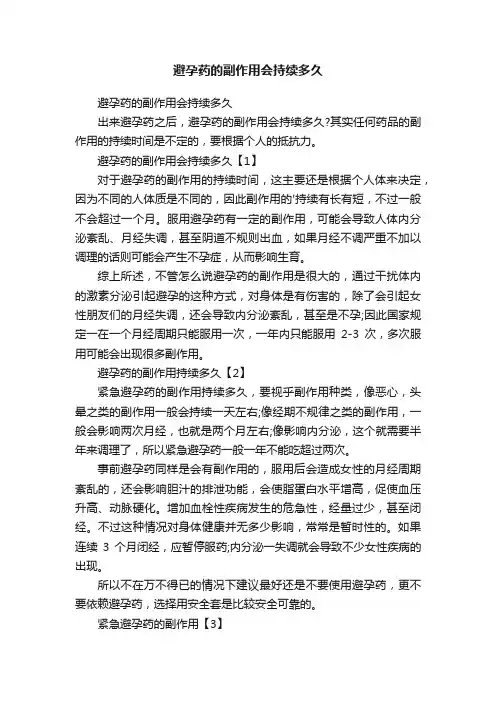 避孕药的副作用会持续多久